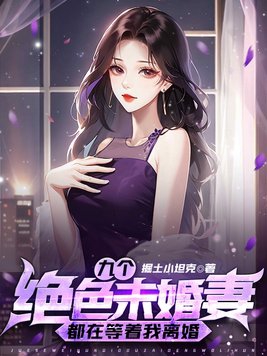 我的九个绝色未婚妻